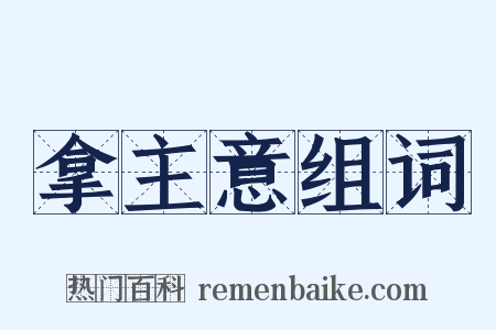 拿主意组词是什么意思的图片